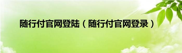 随行付官网登陆(随行付官网登录)