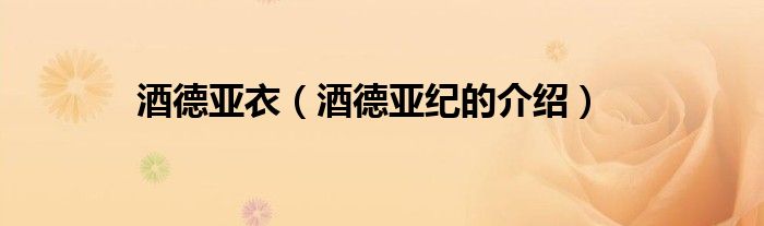 酒德亚衣(酒德亚纪的介绍)