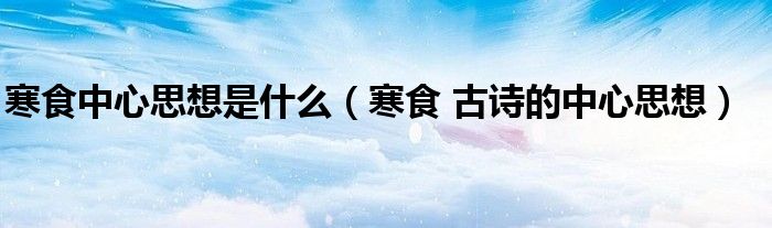 寒食中心思想是什么(寒食 古诗的中心思想)