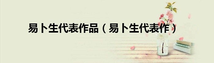 易卜生代表作品(易卜生代表作)