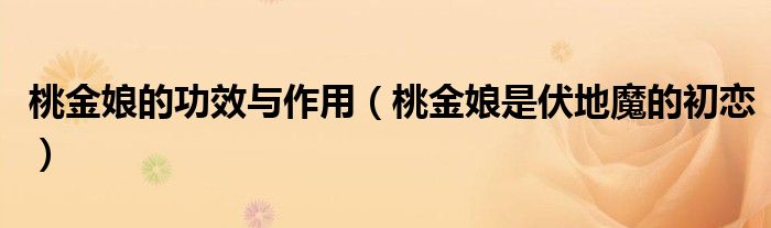 桃金娘的功效与作用(桃金娘是伏地魔的初恋)