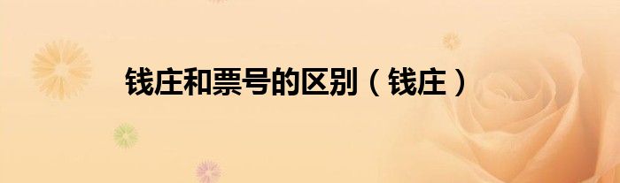 钱庄和票号的区别（钱庄）