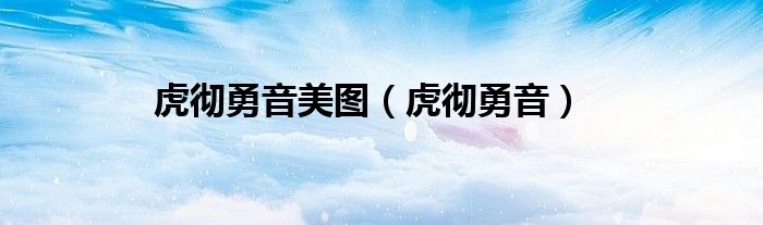 虎彻勇音美图（虎彻勇音）