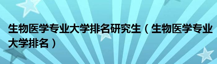 生物医学专业大学排名研究生(生物医学专业大学排名)
