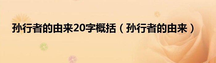 孙行者的由来20字概括(孙行者的由来)