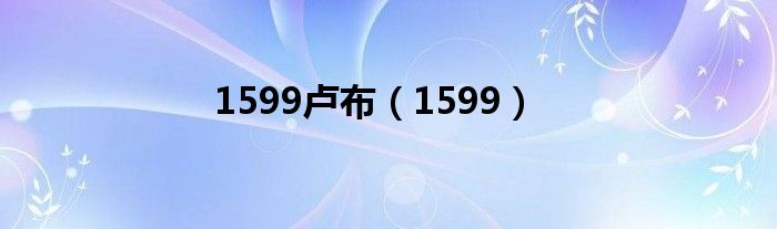 1599卢布(1599)