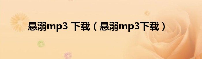 悬溺mp3 下载(悬溺mp3下载)
