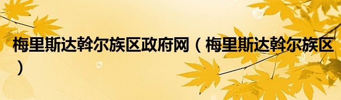 梅里斯达斡尔族区政府网(梅里斯达斡尔族区)