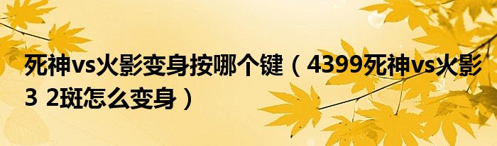 死神vs火影变身按哪个键(4399死神vs火影3 2斑怎么变身)