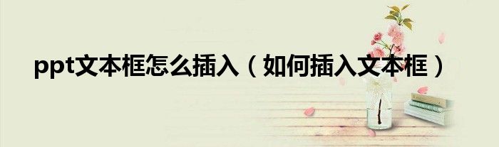 ppt文本框怎么插入(如何插入文本框)