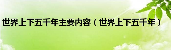 世界上下五千年主要内容(世界上下五千年)