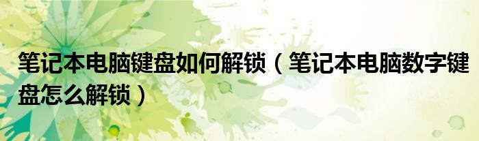 笔记本电脑键盘如何解锁(笔记本电脑数字键盘怎么解锁)