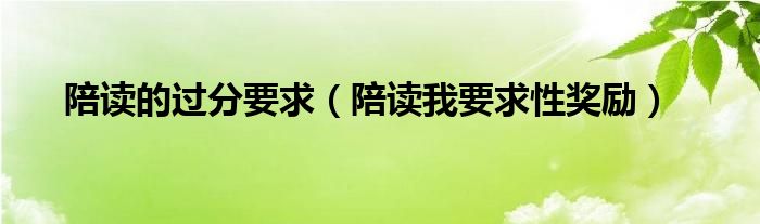 陪读的过分要求(陪读我要求性奖励)