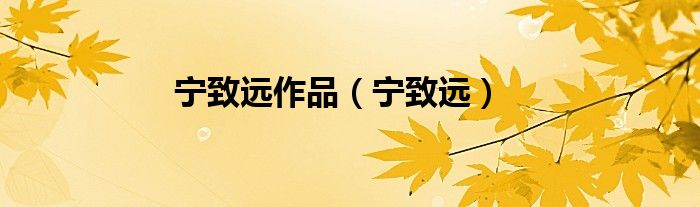 宁致远作品(宁致远)