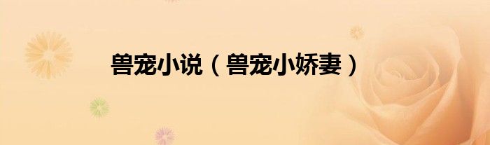 兽宠小说(兽宠小娇妻)