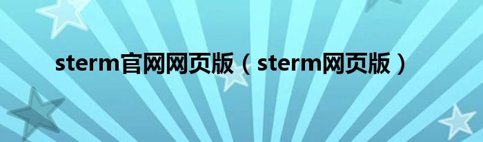 sterm官网网页版(sterm网页版)