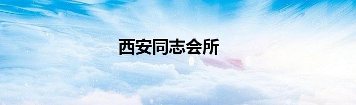 西安同志会所