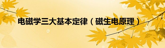 电磁学三大基本定律(磁生电原理)