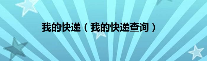 我的快递(我的快递查询)