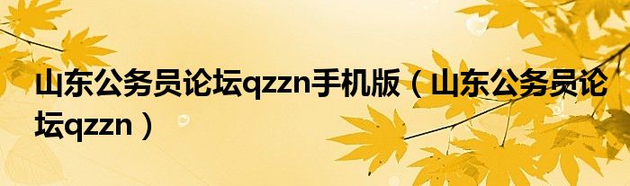 山东公务员论坛qzzn手机版(山东公务员论坛qzzn)