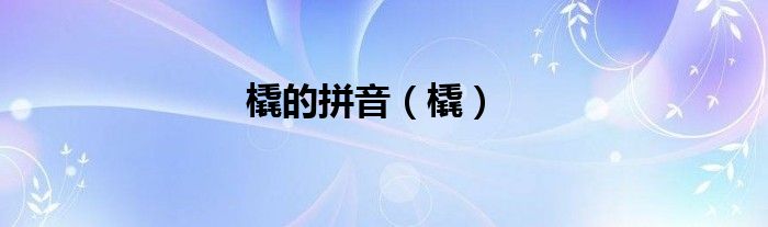 橇的拼音（橇）