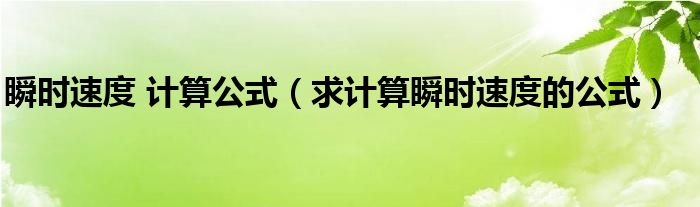 瞬时速度 计算公式(求计算瞬时速度的公式)