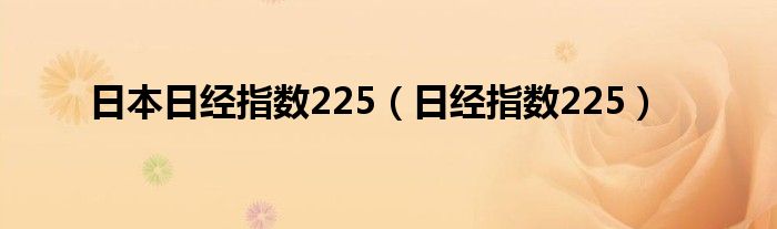 日本日经指数225(日经指数225)