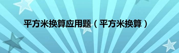 平方米换算应用题(平方米换算)