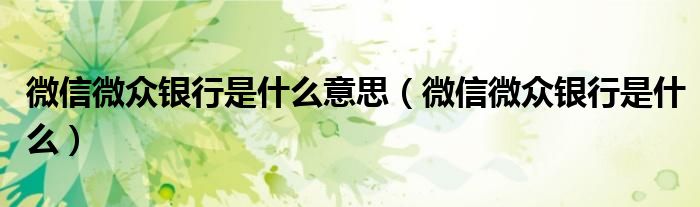 微信微众银行是什么意思(微信微众银行是什么)