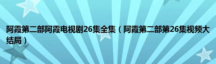 阿霞第二部阿霞电视剧26集全集(阿霞第二部第26集视频大结局)