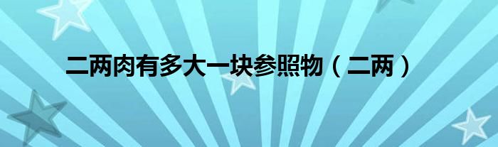 二两肉有多大一块参照物(二两)