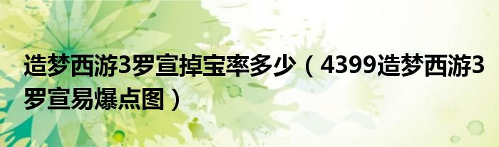 造梦西游3罗宣掉宝率多少(4399造梦西游3罗宣易爆点图)