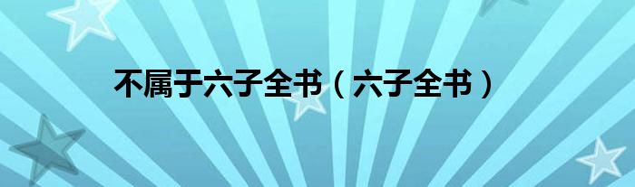 不属于六子全书(六子全书)