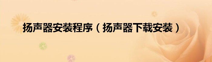 扬声器安装程序(扬声器下载安装)