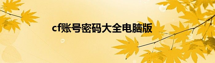 cf账号密码大全电脑版
