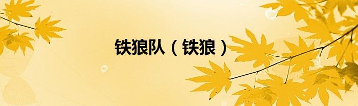 铁狼队（铁狼）