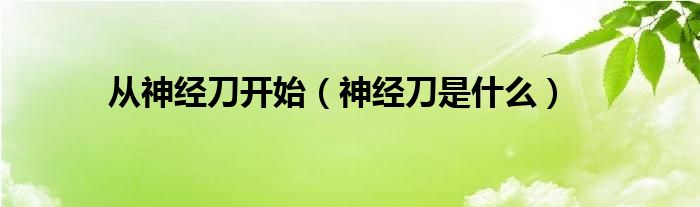 从神经刀开始(神经刀是什么)