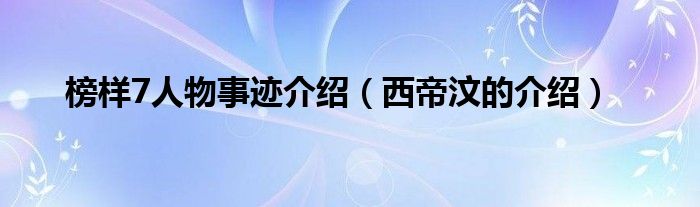 榜样7人物事迹介绍(西帝汶的介绍)