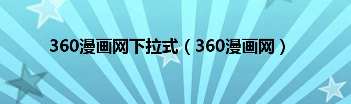 360漫画网下拉式(360漫画网)