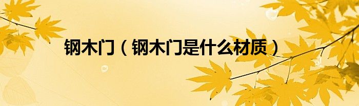 钢木门(钢木门是什么材质)