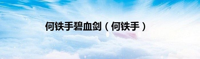 何铁手碧血剑（何铁手）