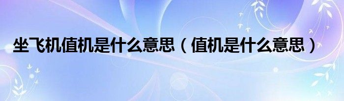 坐飞机值机是什么意思(值机是什么意思)