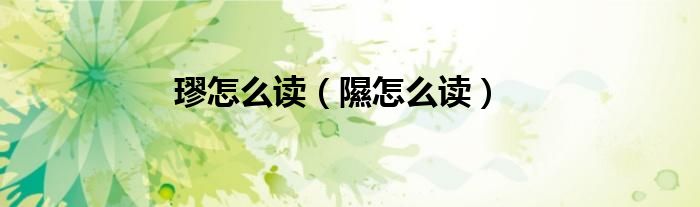璆怎么读（隰怎么读）