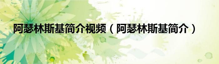 阿瑟林斯基简介视频(阿瑟林斯基简介)