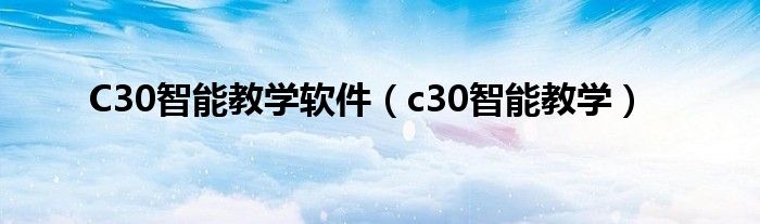 C30智能教学软件(c30智能教学)