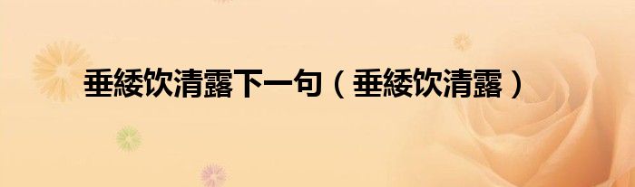 垂緌饮清露下一句(垂緌饮清露)