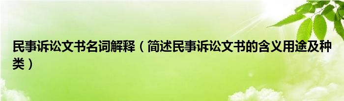 民事诉讼文书名词解释(简述民事诉讼文书的含义用途及种类)