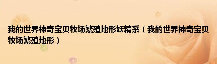 我的世界神奇宝贝牧场繁殖地形妖精系(我的世界神奇宝贝牧场繁殖地形)