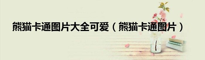 熊猫卡通图片大全可爱(熊猫卡通图片)