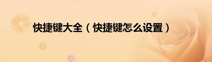 快捷键大全(快捷键怎么设置)